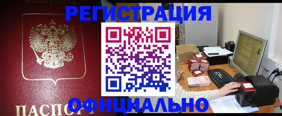 прописка законно в Первоуральске